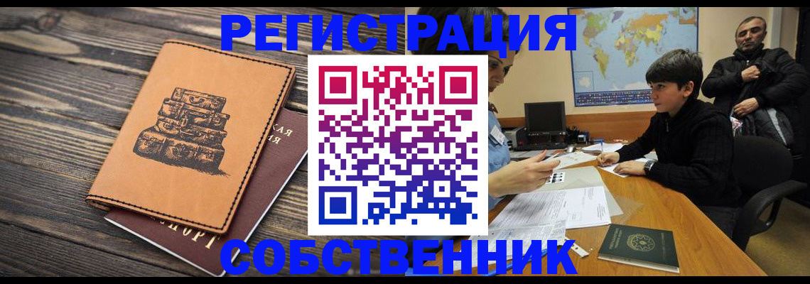 временная регистрация купить в Жуковском